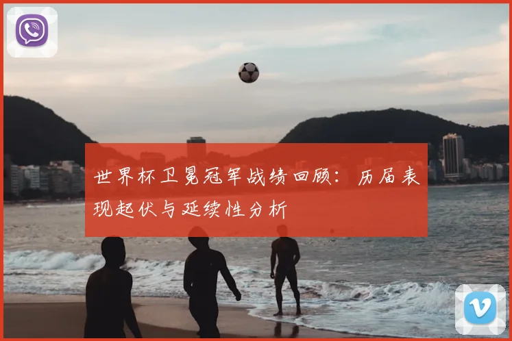 世界杯卫冕冠军战绩回顾:历届表现起伏与延续性分析