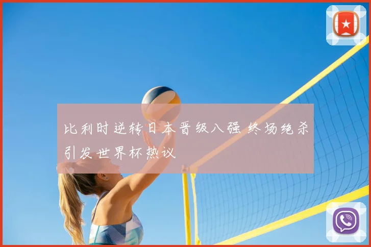 比利时逆转日本晋级八强 终场绝杀引发世界杯热议