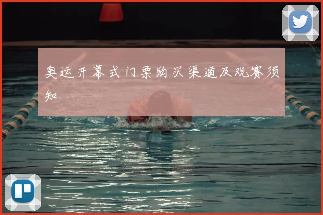 奥运开幕式门票购买渠道及观赛须知