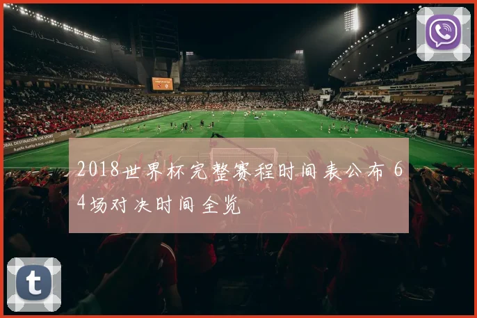 2018世界杯完整赛程时间表公布 64场对决时间全览