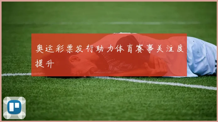 奥运彩票发行助力体育赛事关注度提升