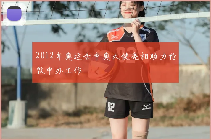 2012年奥运会申奥大使亮相助力伦敦申办工作