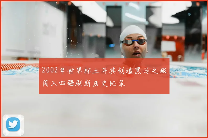 2002年世界杯土耳其创造黑马之旅闯入四强刷新历史纪录