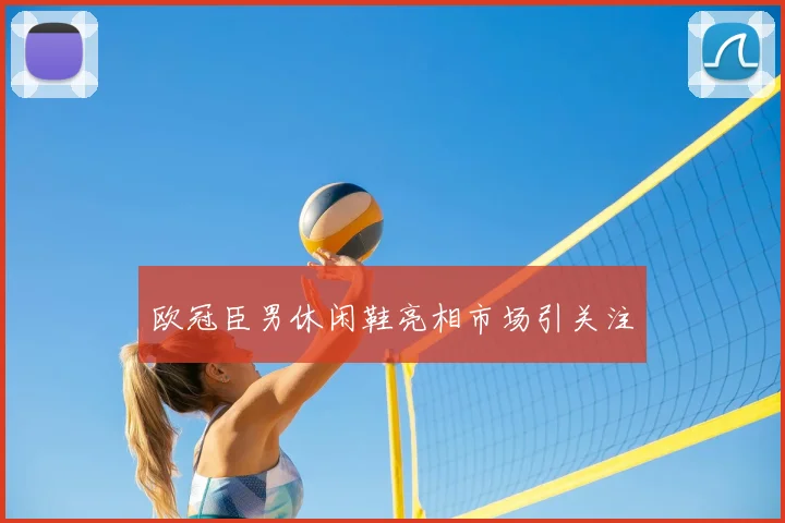 欧冠臣男休闲鞋亮相市场引关注