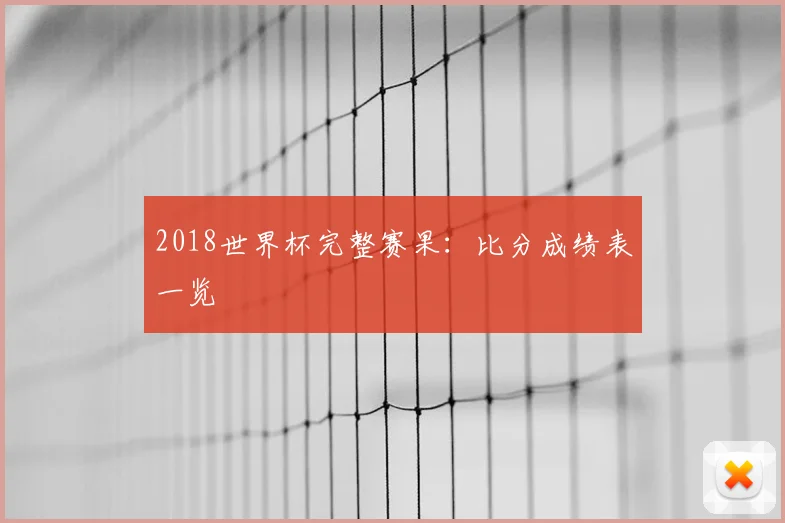 2018世界杯完整赛果:比分成绩表一览