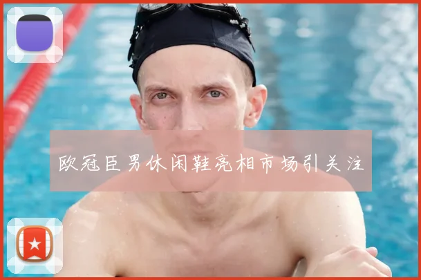 欧冠臣男休闲鞋亮相市场引关注
