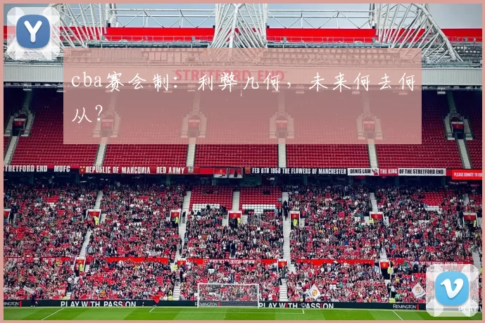 cba赛会制：利弊几何，未来何去何从？