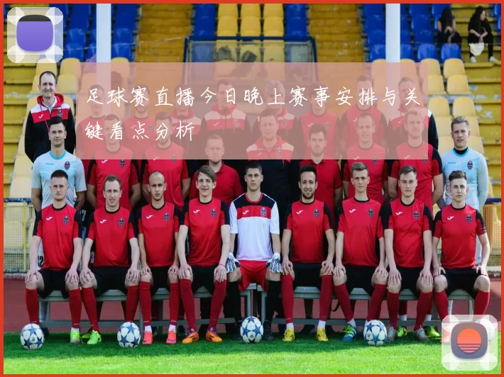 足球赛直播今日晚上赛事安排与关键看点分析