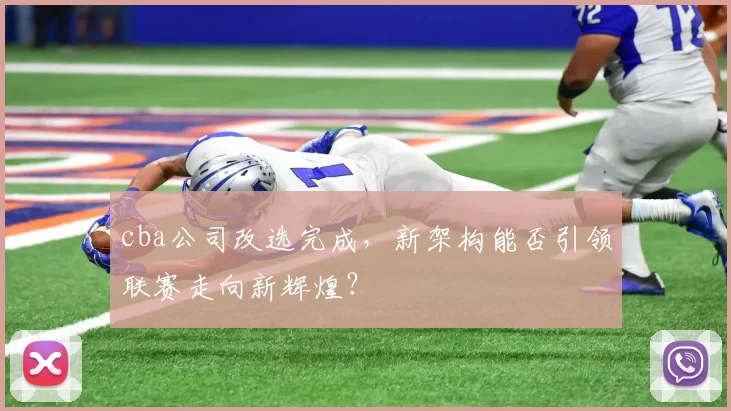 cba公司改选完成，新架构能否引领联赛走向新辉煌？