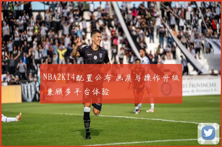 NBA2K14配置公布 画质与操作升级 兼顾多平台体验