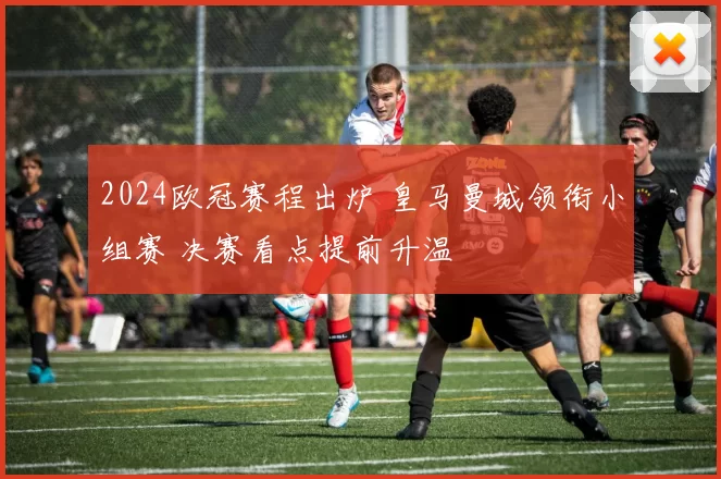 2024欧冠赛程出炉 皇马曼城领衔小组赛 决赛看点提前升温