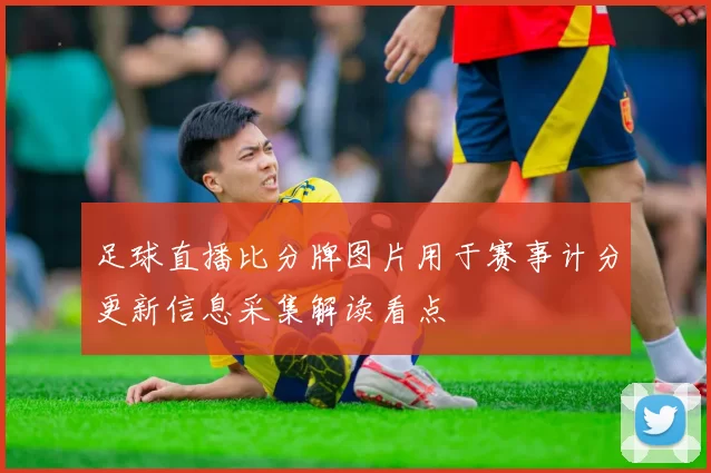 足球直播比分牌图片用于赛事计分更新信息采集解读看点