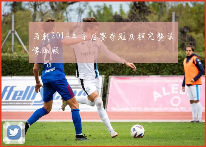 马刺2014年季后赛夺冠历程完整录像回顾