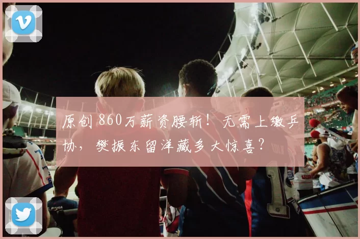 原创 860万薪资腰斩！无需上缴乒协，樊振东留洋藏多大惊喜？