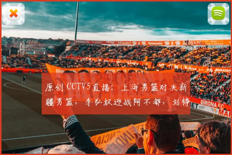 原创 CCTV5直播：上海男篮对决新疆男篮，李弘权迎战阿不都，刘铮挑战齐麟