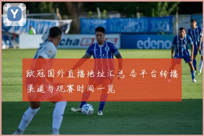 欧冠国外直播地址汇总 各平台转播渠道与观赛时间一览
