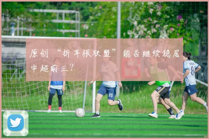 原创 “折耳根联盟”能否继续稳居中超前三？