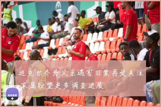 迈克尔乔丹父亲遇害旧案再受关注 家属盼望更多调查进展