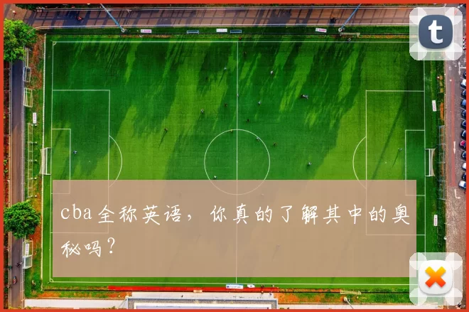 cba全称英语,你真的了解其中的奥秘吗?
