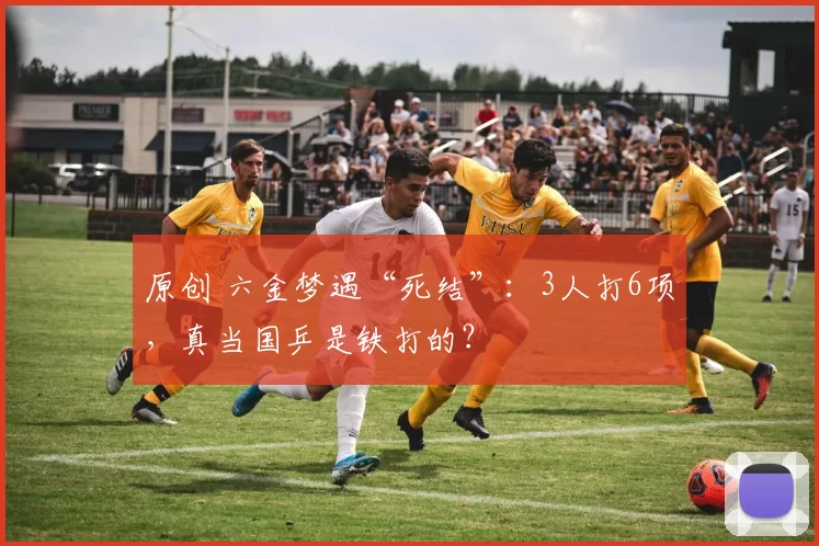 原创 六金梦遇“死结”:3人打6项,真当国乒是铁打的?