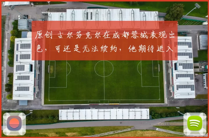 原创 古尔芬克尔在成都蓉城表现出色，可还是无法续约，他期待进入国家队？